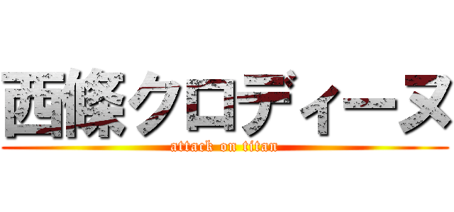 西條クロディーヌ (attack on titan)