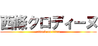 西條クロディーヌ (attack on titan)