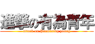 進撃の有為青年 (attack on Promising young)