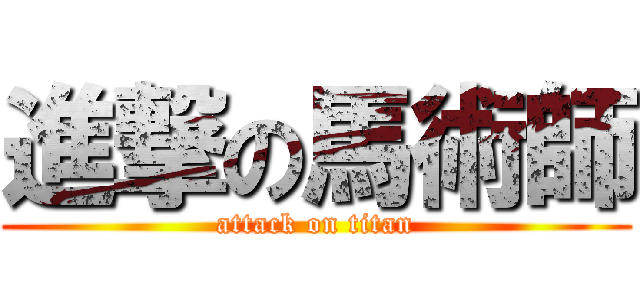 進撃の馬術師 (attack on titan)