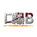 口爆Ｂ (attack on titan)