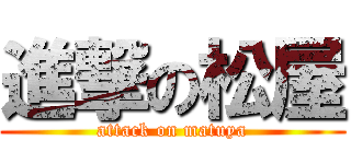 進撃の松屋 (attack on matuya)