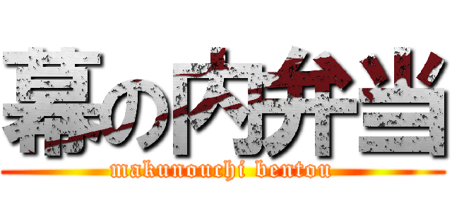 幕の内弁当 (makunouchi bentou)