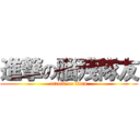 進撃の腦殘隊友 (attack on titan)