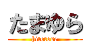 たまゆら (hitotose)