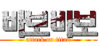 바보바보 (attack on titan)