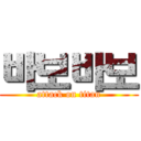 바보바보 (attack on titan)