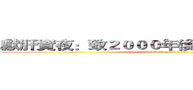 獻肝資夜：致２０００年後還在ｄｅｂｕｇ的你 (dedicate your liver)