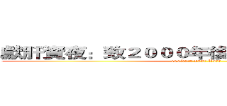 獻肝資夜：致２０００年後還在ｄｅｂｕｇ的你 (dedicate your liver)