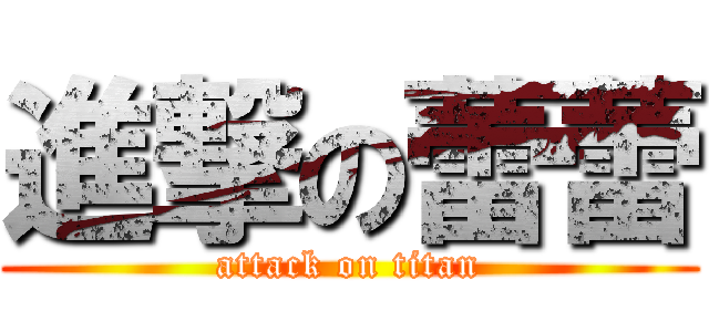 進撃の蕾蕾 (attack on titan)