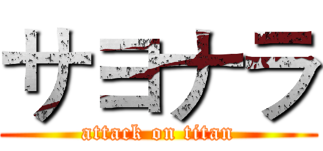 サヨナラ (attack on titan)