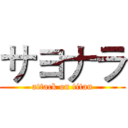 サヨナラ (attack on titan)