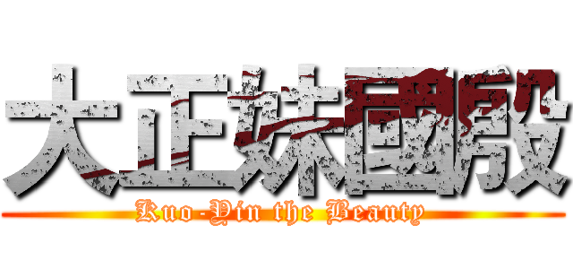 大正妹國殷 (Kuo-Yin the Beauty)