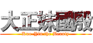 大正妹國殷 (Kuo-Yin the Beauty)