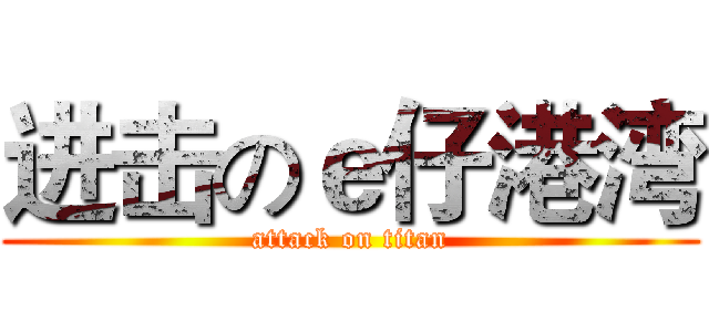 进击のｅ仔港湾 (attack on titan)