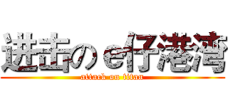 进击のｅ仔港湾 (attack on titan)