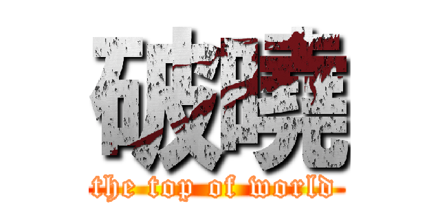 破曉 (the top of world)