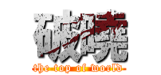 破曉 (the top of world)