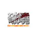 破曉 (the top of world)