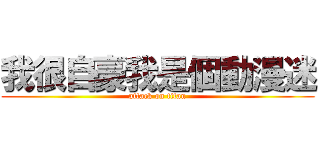 我很自豪我是個動漫迷 (attack on titan)