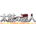 太鼓の達人 (Taiko on master)