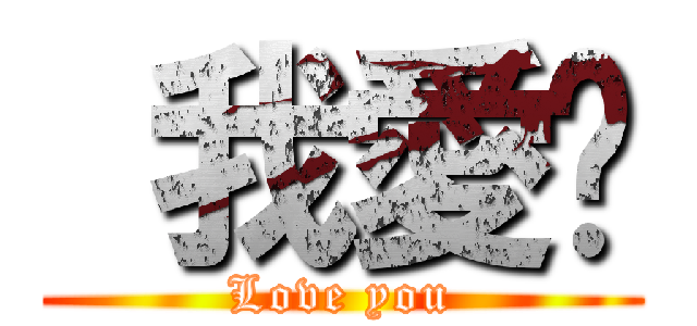  我愛妳 (Love you)