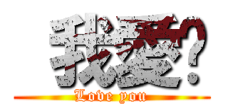  我愛妳 (Love you)
