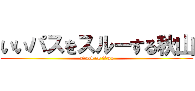 いいパスをスルーする秋山 (attack on titan)