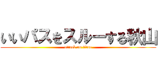 いいパスをスルーする秋山 (attack on titan)