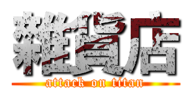 雜貨店 (attack on titan)