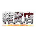 雜貨店 (attack on titan)