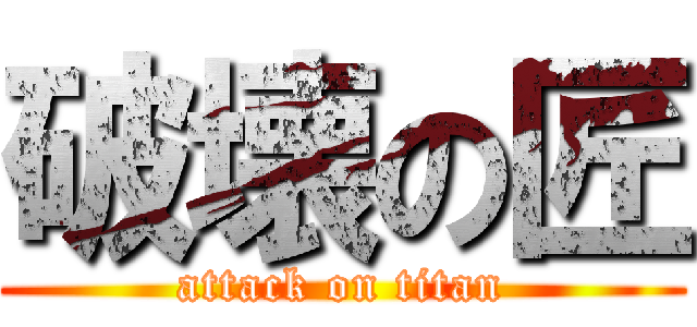 破壊の匠 (attack on titan)