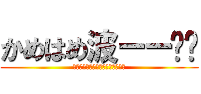 かめはめ波ーー‼︎ (いでよ神龍そして願いを叶えてくれ)