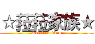 ☆菈菈家族★ (attack on titan)