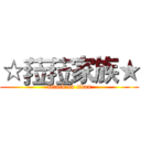 ☆菈菈家族★ (attack on titan)