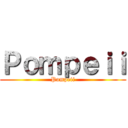 Ｐｏｍｐｅｉｉ (Pompeii)