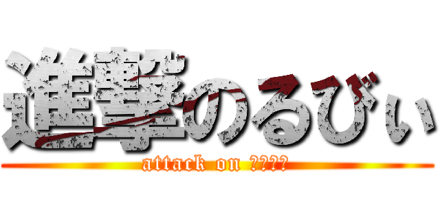 進撃のるびぃ (attack on ＰＳＯ２)