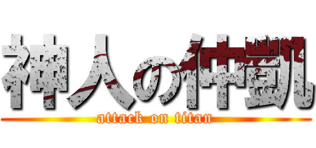 神人の仲凱 (attack on titan)