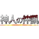 神人の仲凱 (attack on titan)