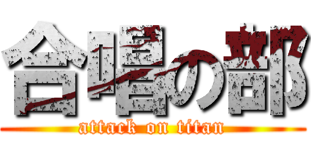 合唱の部 (attack on titan)
