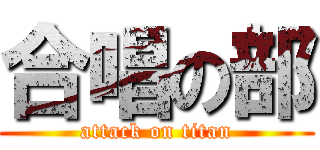 合唱の部 (attack on titan)