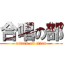 合唱の部 (attack on titan)