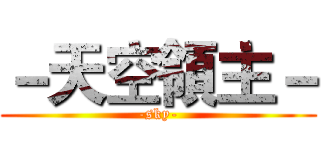 －天空領主－ (-sky-)