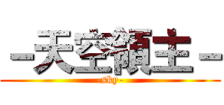 －天空領主－ (-sky-)