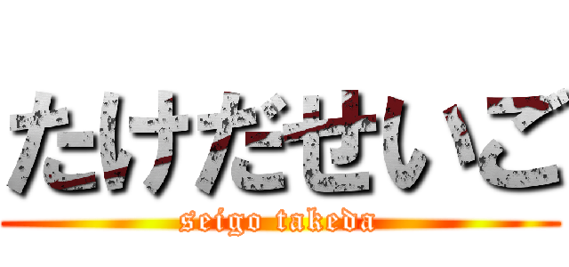 たけだせいご (seigo takeda)
