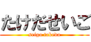 たけだせいご (seigo takeda)