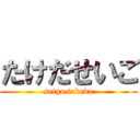 たけだせいご (seigo takeda)