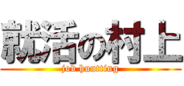 就活の村上 (job huntting)