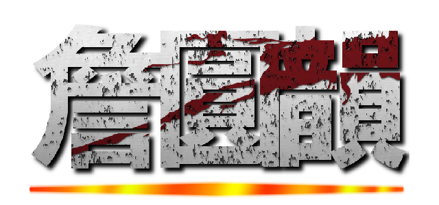 詹圓韻 ()