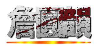 詹圓韻 ()